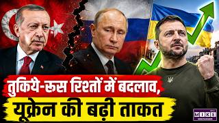 तुर्किये-रूस रिश्तों में बदलाव, यूक्रेन की बढ़ी ताकत | Turkey Russia Relations | Ukraine News