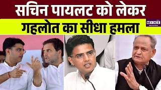 राजस्थान कांग्रेस की पुरानी रार फिर चर्चा में, गहलोत ने पायलट पर साधा निशाना| Gehlot vs Sachin | Top