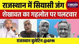 Rajasthan Politics: Ashok Gehlot-Gajendra Shekhawa में वार-पलटवार।Rajasthan Politics। Sachin Pilot