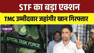 TMC Leader Jahangir Khan Arrested: जहांगीर खान गिरफ्तार, नेपाल सीमा के पास STF की कार्रवाई । Top
