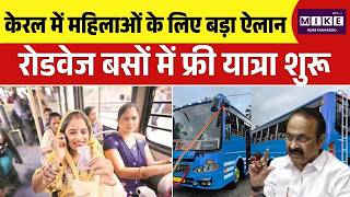 Kerala Government: केरल में महिलाओं के लिए बड़ा ऐलान! रोडवेज बसों में फ्री यात्रा शुरू | Congress