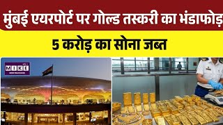 Operation Golden Nexus: मुंबई एयरपोर्ट पर 5 करोड़ रुपये की सोना तस्करी का भंडाफोड़ | Top