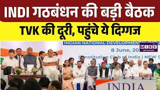INDIA Alliance meeting: INDIA गठबंधन की महाबैठक, पहुंचे ये नेता| Rahul Gandhi | Mamata|TVK|DMK
