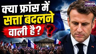 क्या फ्रांस में सत्ता बदलने वाली है? | France Election 2027 | France Politics | World News