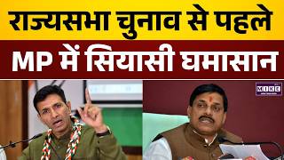 Rajyasabha Election 2026: जीतू पटवारी का BJP पर बड़ा आरोप | MP | Jitu Patwary | Mohan Yadav