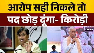"मैं पद छोड़ दूंगा अगर...!" Dotasra के आरोपों पर KirodiLal Meena का बड़ा पलटवार | Rajasthan Politics