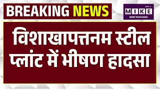Visakhapatnam Steel Plant Accident: विशाखापत्तनम स्टील प्लांट में भीषण हादसा | Top News| Breaking