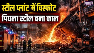 Visakhapatnam Steel Plant Blast: विशाखापत्तनम में बड़ा औद्योगिक हादसा, पिघले स्टील ने ली 9 जानें।Top