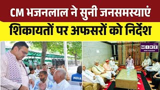 CM BhajanLal Sharma Jan Samvad: मुख्यमंत्री ने सुनी आमजन की समस्याएं, अधिकारियों को दिए निर्देश ।Top