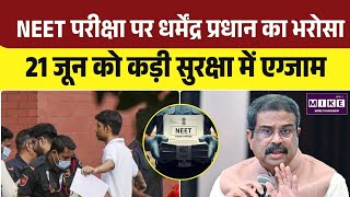 NEET UG Re-Exam 2026: निष्पक्ष परीक्षा को लेकर शिक्षा मंत्री धर्मेंद्र प्रधान का बड़ा भरोसा । Top