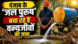 Punjab Water Man Harpal Singh Pali: जंगल में पानी पहुंचाकर बचा रहे वन्यजीवों की जान