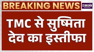 Sushmita Dev Resignation : TMC को झटका, सांसद सुष्मिता देव ने दिया इस्तीफा | Latest News