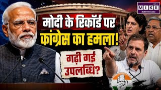 BJP Leaders Celebrate PM Modi's Milestone: मोदी रिकॉर्ड पर कांग्रेस का हमला, बोली गढ़ी गई उपलब्धि'