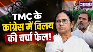 Mamata Banerjee Congress Voice President Offer: Sonia Gandhi का ममता बनर्जी को बड़ा ऑफर!? | Breaking