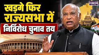Rajsabha में फिर पहुंचेंगे खरगे! Kharge से दूसरी बार निर्विरोध चुनाव तय | Top News