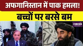 Pakistan Strike On Afghanistan: अफगानिस्तान में पाक हमला! सोते बच्चों पर बरसे बम|Taliban |Asim Munir