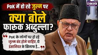 PoK में हो रहे जुल्म पर क्या बोले फारूक अब्दुल्ला? | Farooq Abdullah on PoK Situation