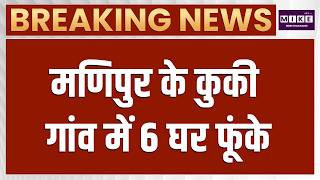 Manipur Violence: कुकी गांव में 6 घर जलाए गए | Latest News | Top News