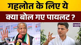 Sachin Pilot On Ashok Gehlot : गहलोत के लिए ये क्या बोल गए पायलट ? | Rajasthan Politics