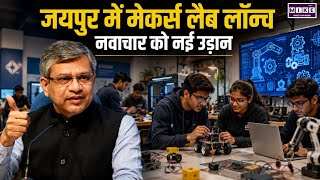 Ashwini Vaishnaw in Jaipur: MNIT में मेकर्स लैब का शुभारंभ, नवाचार और स्टार्टअप संस्कृति पर जोर lTop