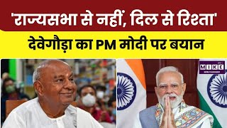 HD Deve Gowda on PM Modi: देवेगौड़ा ने PM मोदी से अपने रिश्तों को बताया मजबूत और व्यक्तिगत l Top