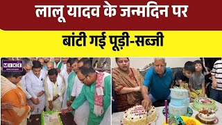Lalu prasad Yadav Birthday: लालू के 79वें जन्मदिन पर जश्न का माहौल