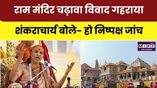 Ayodhya Ram Mandir Donation Controversy: चढ़ावे में कथित करोड़ों रुपये की चोरी पर जांच की मांग । Top