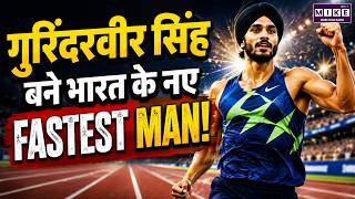 Gurindervir Singh बने भारत के नए Fastest Man, रचा इतिहास | 100m National Record