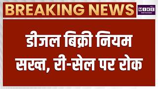 Breaking News: एक दिन में अधिकतम 200 लीटर डीजल ही मिलेगा | Diesel News Today | Latest News