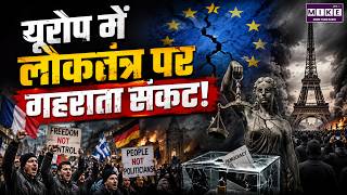 Europe Democracy Under Threat : यूरोप में लोकतंत्र पर गहराता संकट! | World News