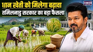 Tamil Nadu Kuruvai Package 2026: धान किसानों के लिए 134 करोड़ की योजना, खेती को मिलेगा सहारा । Top