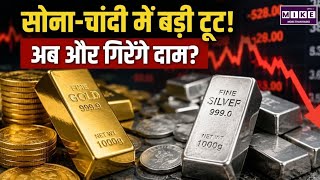 सोना-चांदी में बड़ी टूट! अब और गिरेंगे दाम? | Gold Price Today | Silver Price Crash | Gold Rate News