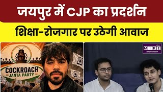 CJP Protest Jaipur: शिक्षा और रोजगार के मुद्दों पर 15 जून को जयपुर में प्रदर्शन । Top