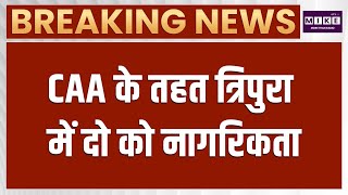 CAA Citizenship: त्रिपुरा में दो लोगों को मिली भारतीय नागरिकता | Tripura CAA News