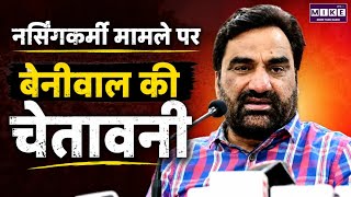 Hanuman Beniwal News: नर्सिंगकर्मी मामले पर सरकार को बेनीवाल की चेतावनी | Latest News