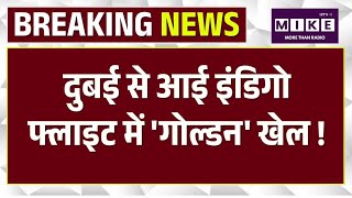 Breaking News: दुबई से आई IndiGo फ्लाइट के टॉयलेट में छिपे मिले 24 सोने के बिस्किट! Top