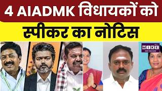 Tamil Nadu News : विधानसभा स्पीकर का 4 AIADMK विधायकों को नोटिस | CM Vijay | TVK | Breaking News