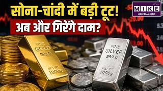 सोना-चांदी में बड़ी टूट! अब और गिरेंगे दाम? | Gold Price Today | Silver Price Crash | Gold Rate News