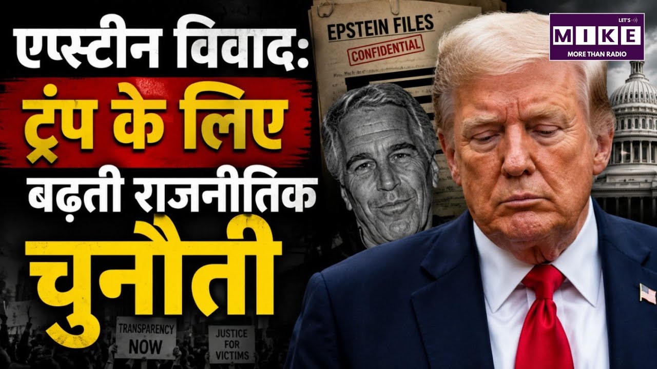 एप्स्टीन विवाद: ट्रंप के लिए बढ़ती राजनीतिक चुनौती | Epstein Files Controversy Explained