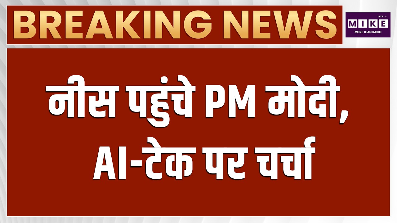 PM Modi France Visit: फ्रांस के Nice पहुंचे पीएम मोदी, प्रवासी भारतीयों ने किया स्वागत | G7 Summit