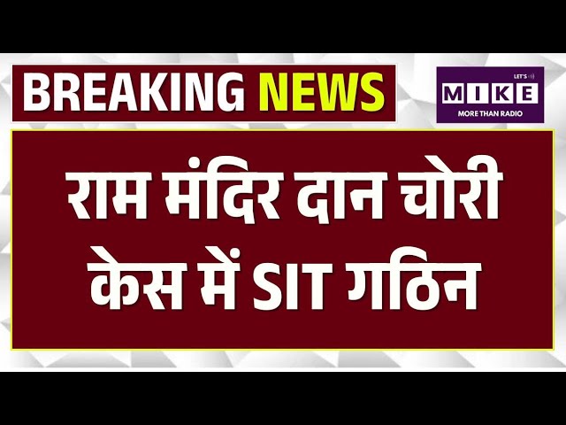 Ram Mandir दान चोरी केस में SIT गठित, IAS अफसर के नेतृत्व में जांच | SOG | Ayodhya