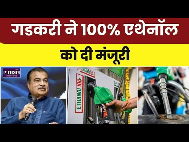 100 फीसदी एथेनॉल ईंधन को कानूनी मान्यता देने वाली फाइल को दी मंजूरी, Nitin Gadkari ने दिया बड़ा बयान