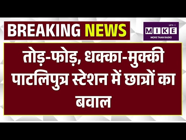 Patna Students Protest: Patna में छात्रों का बवाल ! Station पर पथराव, ट्रेन में तोड़फोड़..