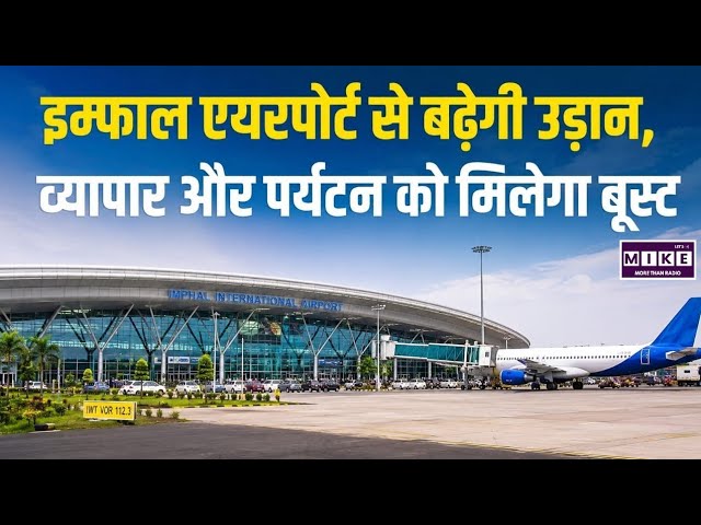 Imphal Airport Expansion: उत्तर-पूर्व का बड़ा एविएशन और कार्गो हब बनने की ओर इम्फाल एयरपोर्ट । Top