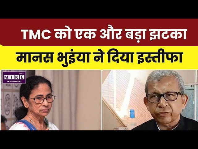 TMC Resignation Row: वरिष्ठ नेता मानस भुइंया ने छोड़ी तृणमूल कांग्रेस, पार्टी की दिशा पर उठाए सवाल