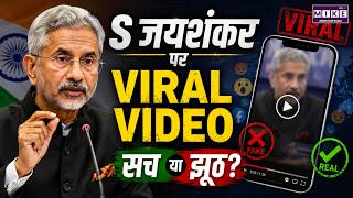 S Jaishankar का Viral Video सच या झूठ? | Fact Check | S Jaishankar Viral Video | Fake News Exposed