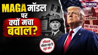 MAGA Model पर क्यों मचा बवाल? | MAGA, Trump और Vichy शासन की तुलना का सच