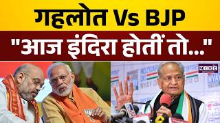 Rajasthan News : गहलोत का BJP पर बड़ा हमला, इंदिरा गांधी का किया जिक्र | Ashok Gehlot | BJP