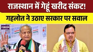 Rajasthan में गेहूं खरीद संकट! Ashok Gehlot ने उठाए सरकार पर सवाल BJP VS Congress | Top News