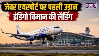 Noida International Airport पर उतरी पहली Commercial फ्लाइट, लखनऊ से पहुंचा IndiGO विमान । Top News